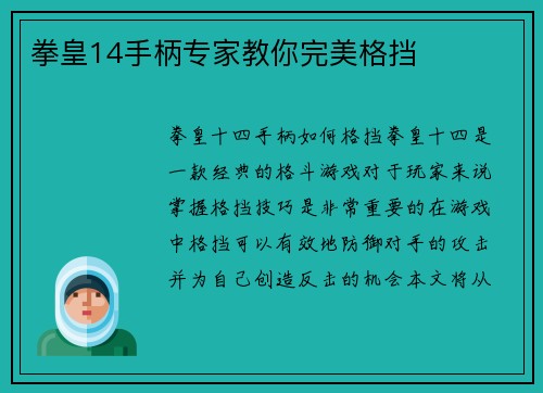拳皇14手柄专家教你完美格挡