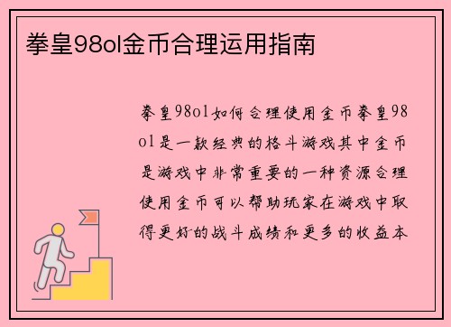 拳皇98ol金币合理运用指南