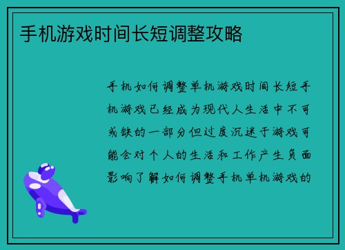 手机游戏时间长短调整攻略